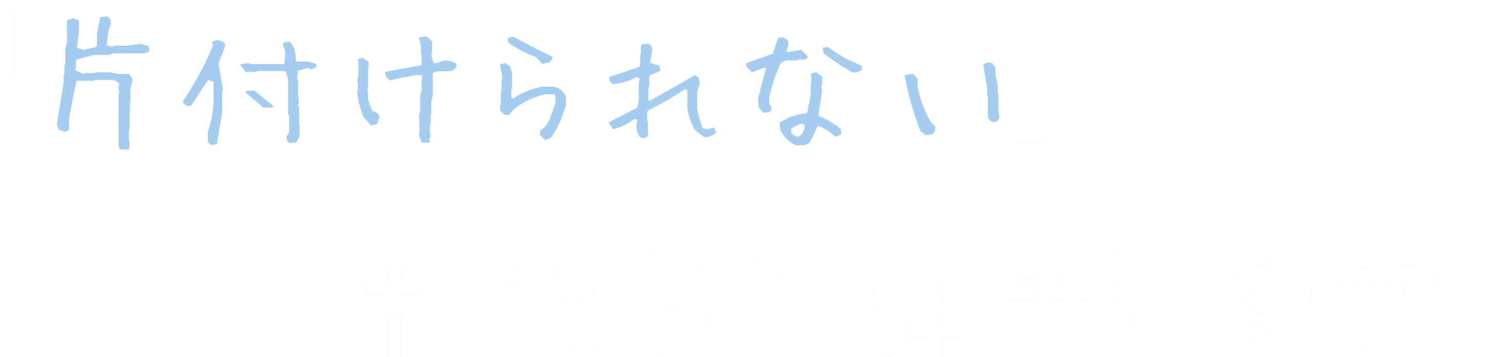「片付けられない」を私たちが解決します。 シュウリク